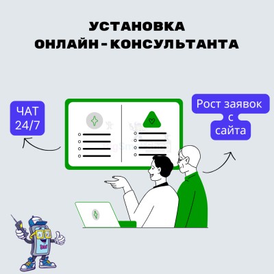Установка онлайн-консультанта на ваш сайт - купить в Мишкино
